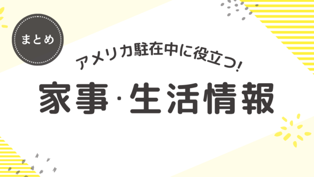 【完全ガイド】アメリカ生活を快適にする家事・生活情報ブログ