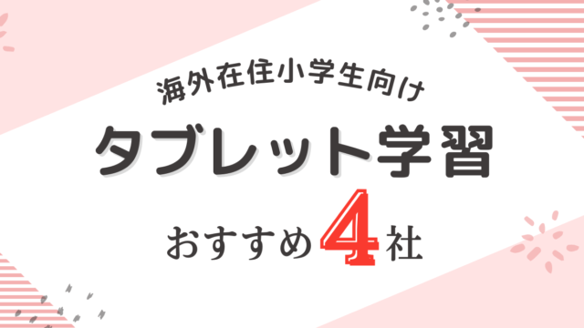 アメリカ駐在・海外在住の小学生におすすめの通信教育タブレット学習4社比較。 すらら、進研ゼミチャレンジタッチ、スマイルゼミ、Z会タブレットコース