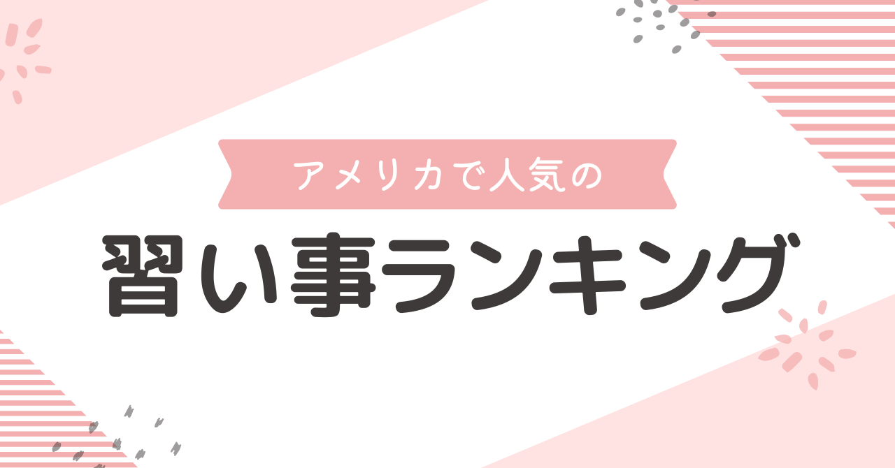 アメリカの習い事ランキング(男女別)を紹介。スポーツやSTEM教育などが子供たちに人気がある
