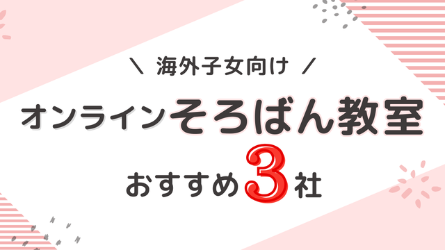 海外在住者におすすめのオンラインそろばん教室3社比較