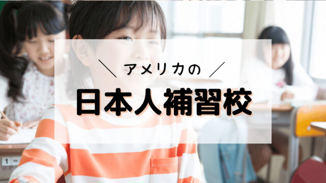 アメリカの日本人補習校
