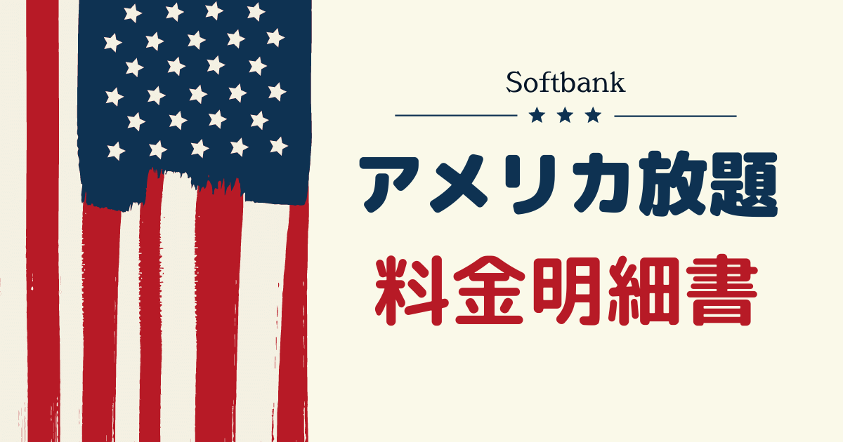 Softbankアメリカ放題 料金明細書