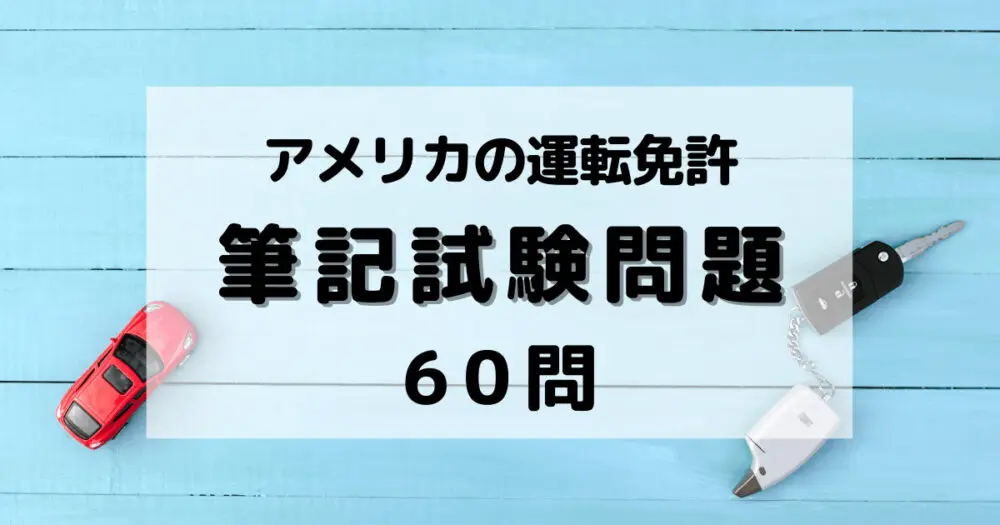 アメリカの運転免許筆記試験問題集