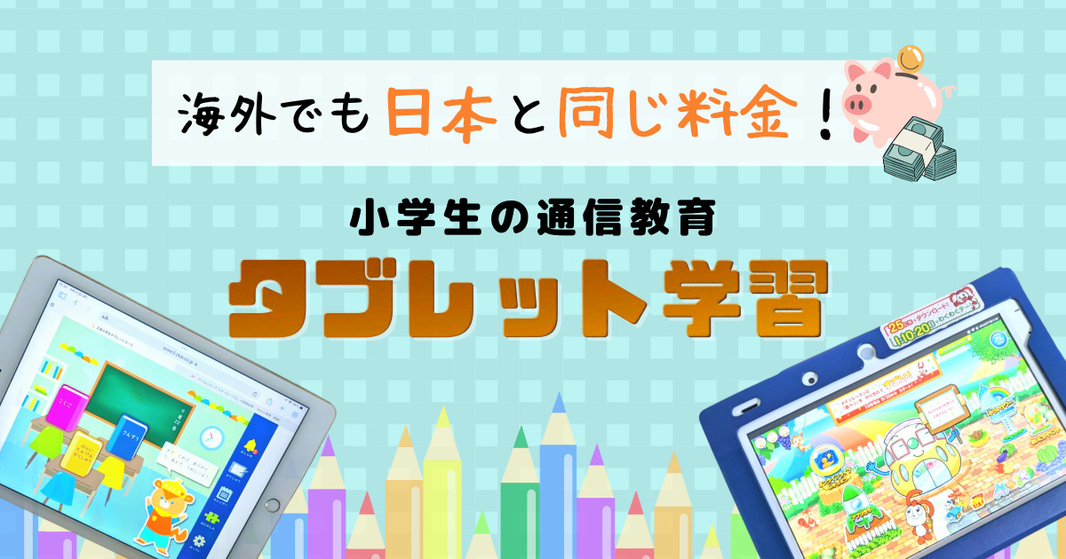 もう迷わない！】海外在住小学生にオススメの通信教育タブレット学習４