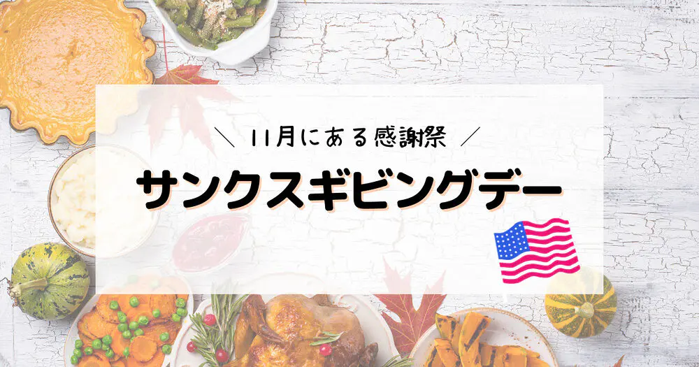 11月のサンクスギビングデーはどんな日？アメリカ人女性３人に聞いてみた！
