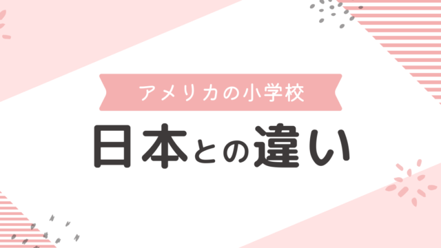 【アメリカの小学校】日本との違い15個