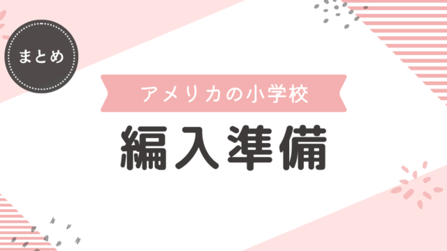 失敗しない成功マニュアル【駐在ママが教えるアメリカの小学校編入準備５つ】