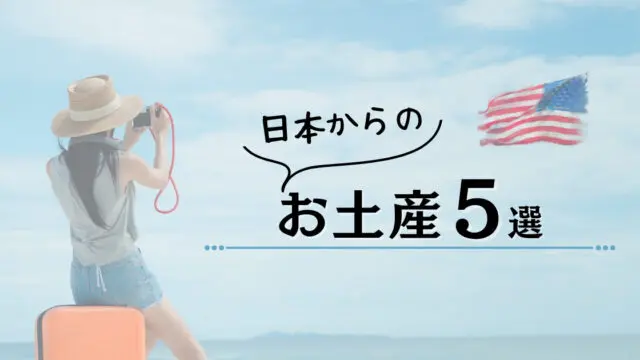アメリカ在住日本人がもらって本気でうれしい日本からのお土産５選