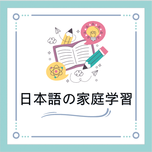 日本語の家庭学習