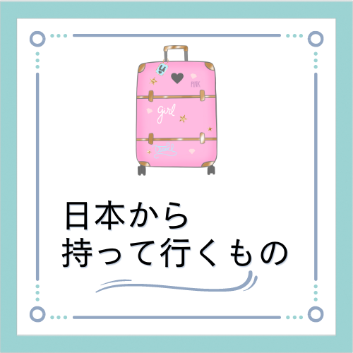 日本から持って行くもの