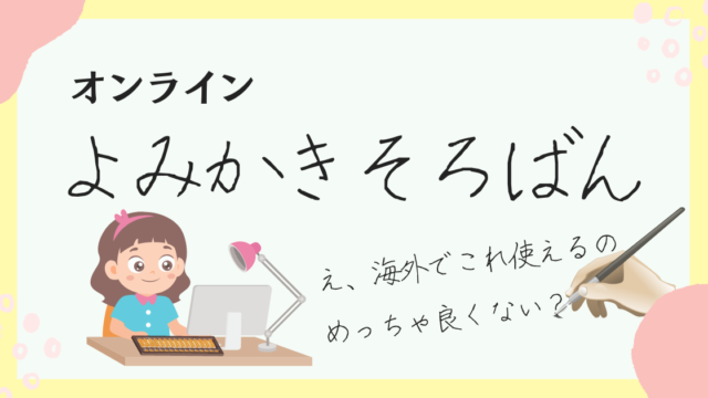 よみかきそろばん