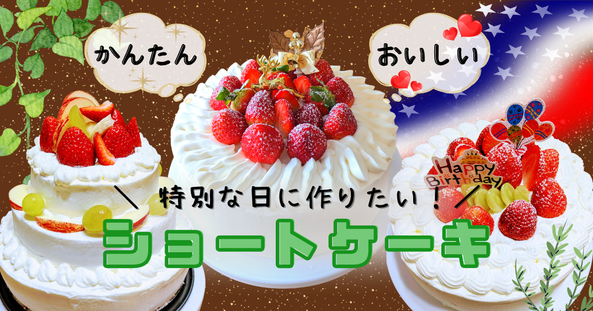 【決定版】アメリカで日本のおいしいショートケーキが作れる生クリームとは？