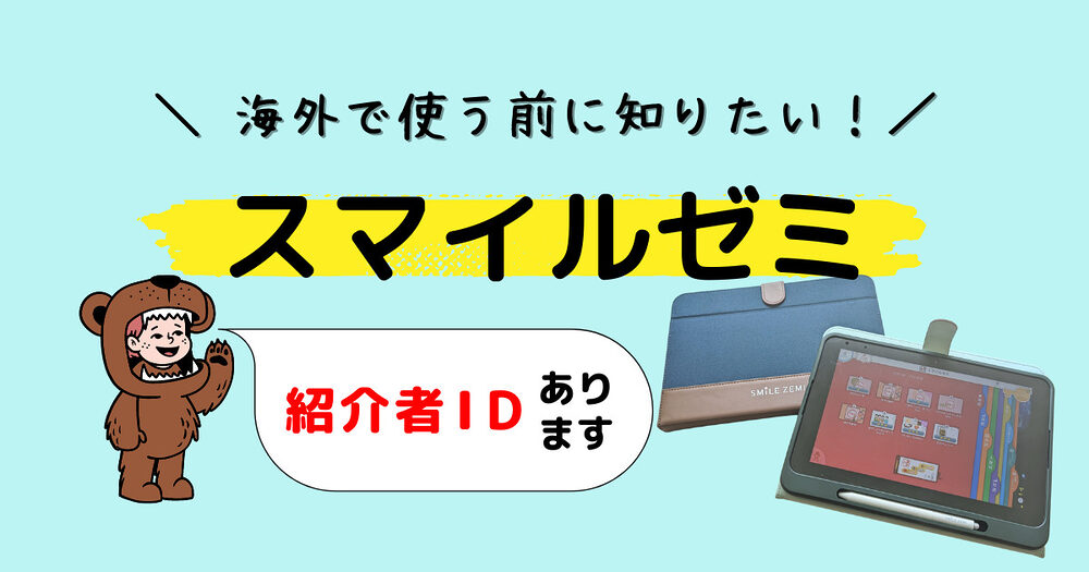 【紹介者IDあり】スマイルゼミ海外受講の注意点
