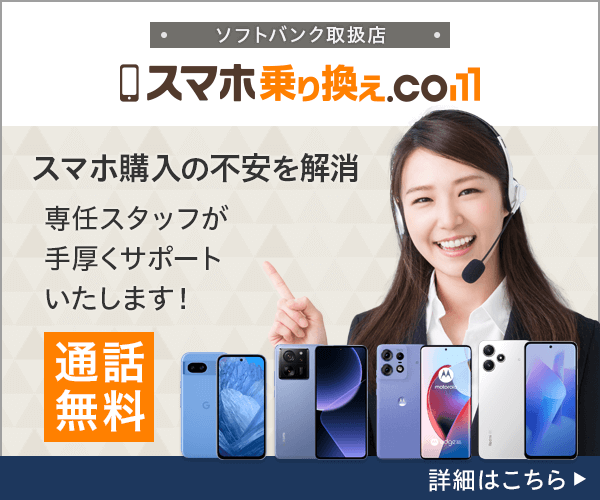 ソフトバンク正規取扱店「スマホ乗り換え.com」