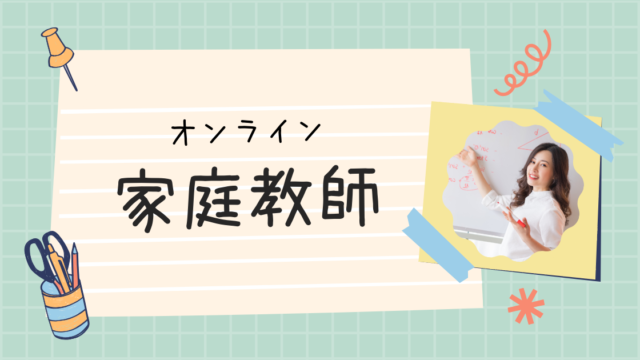 海外在住の子どもの習い事は、オンライン家庭教師の「まなぶてらす」がおすすめ。評判・メリット・デメリット・料金なども解説