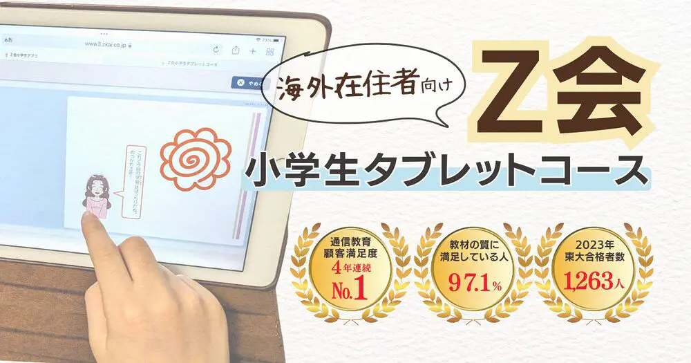 Z会小学生タブレットコース丸わかり！海外受講のメリット