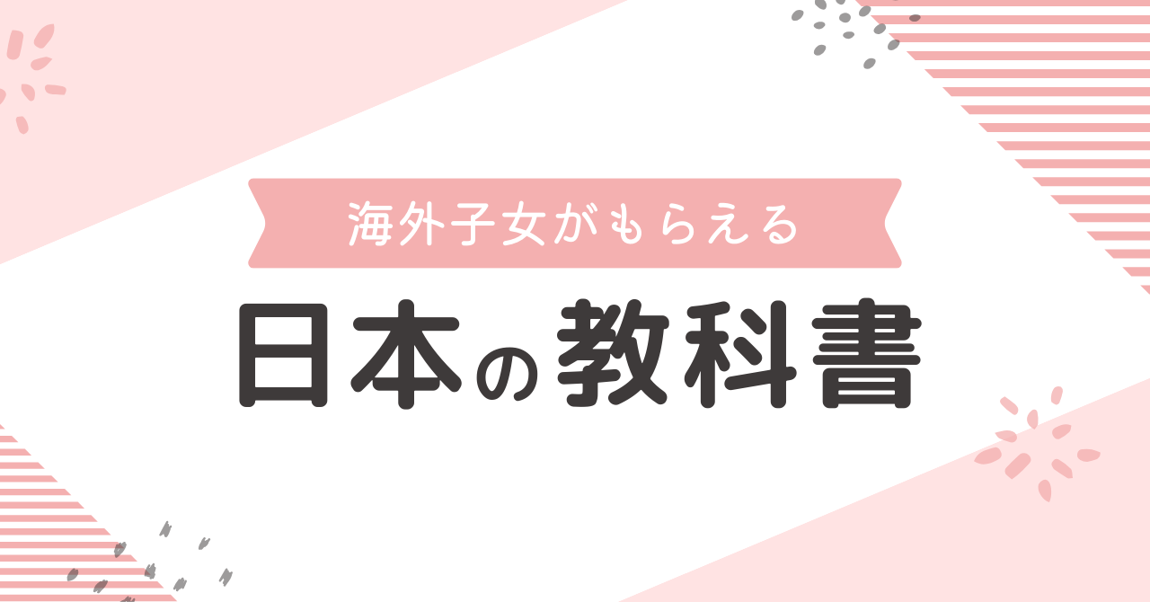 公式 海外子女も日本の教科書を無償でもらえる？出版社と相性のよい 語学・辞書・学習参考書