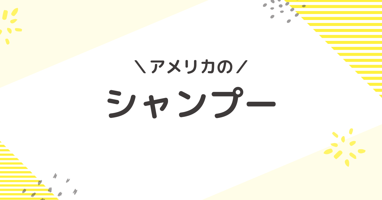 アメリカで買える日本人におすすめのシャンプー5選【香り・使用感・口コミ徹底比較】