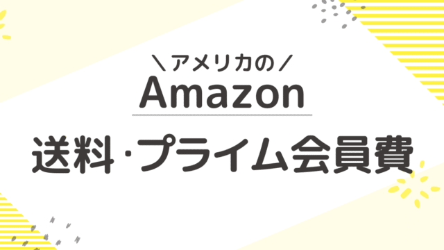 アメリカのAmazon送料・Amazonプライム会員費