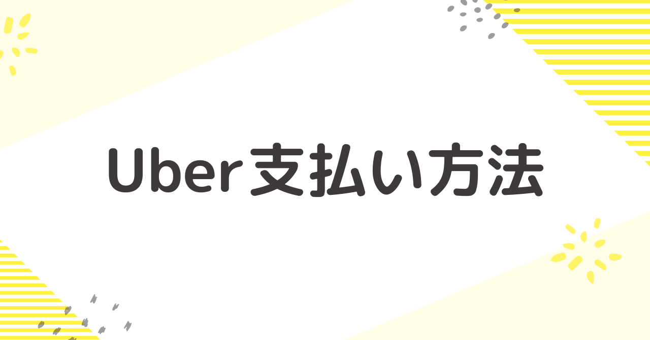 アメリカのUberは日本のクレジットカードで支払える