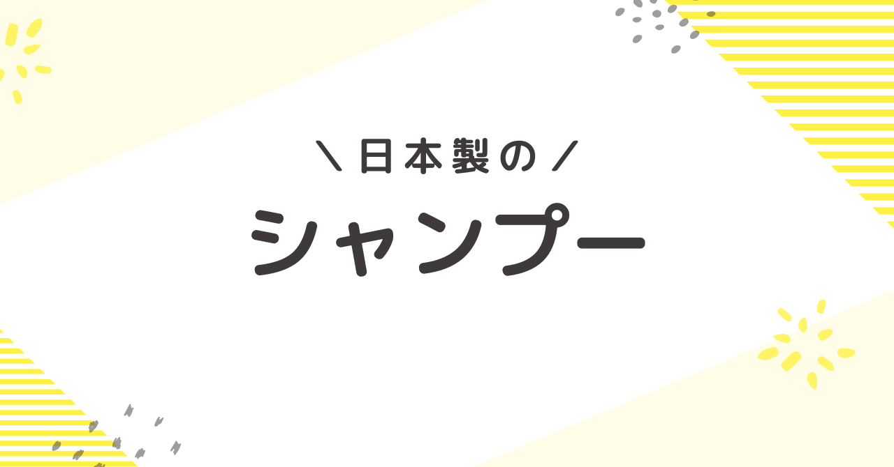 アメリカで買える日本のシャンプー6選！髪に優しいおすすめ商品