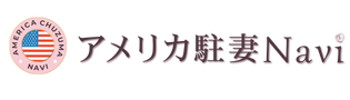 アメリカ駐妻Navi