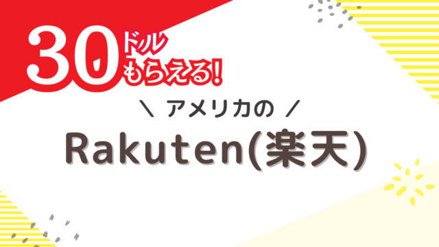 アメリカのキャッシュバックサイトRakuten（楽天）について詳しく紹介しています。