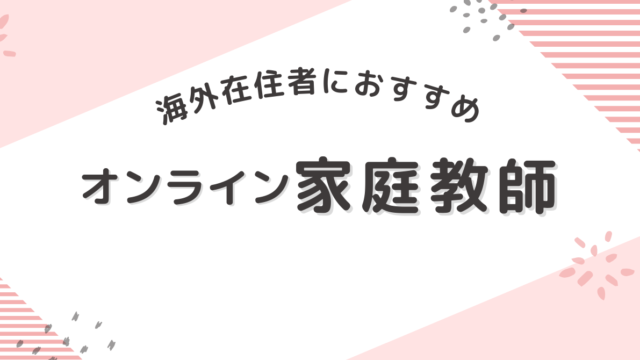 海外在住者におススメのオンライン家庭教師まなぶてらすの紹介