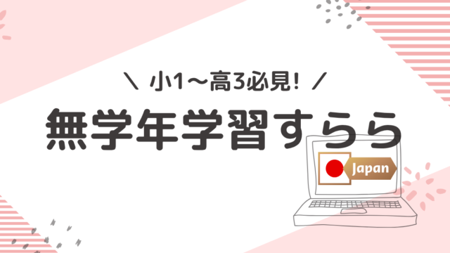 アメリカ駐在中、海外在住の子どもにおすすめの通信教育タブレット学習教材「すらら」のメリット・デメリット・口コミや料金のまとめ