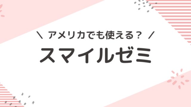 海外でスマイルゼミを受講する方法を解説