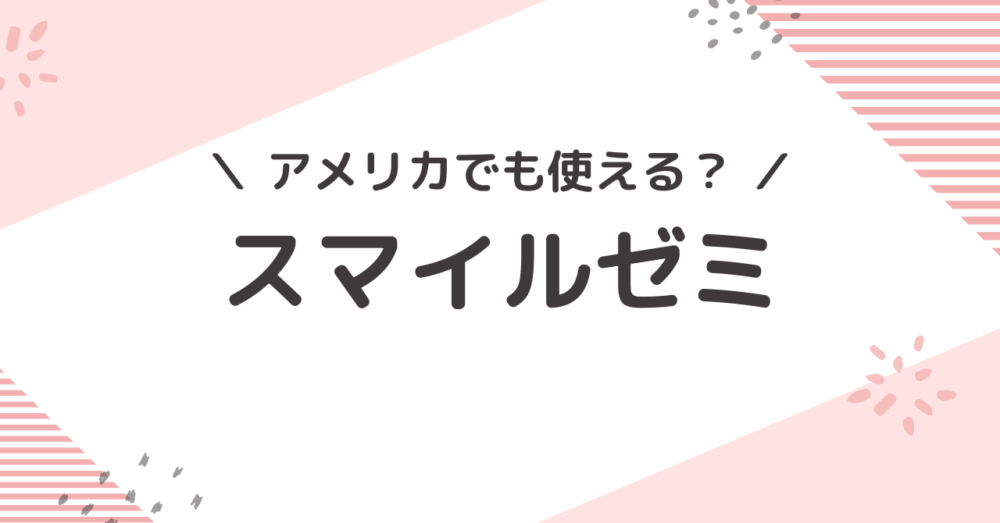 海外でスマイルゼミを受講する方法を解説