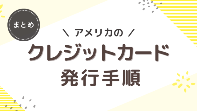 アメリカ駐在員・駐在妻におすすめのクレジットカード発行手順
