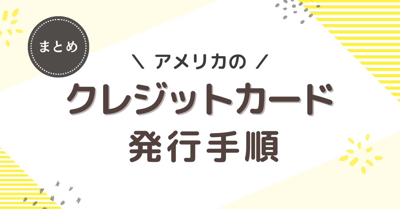 アメリカ駐在員・駐在妻におすすめのクレジットカード発行手順