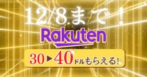 アメリカのキャッシュバックサイトRakuten（楽天）について詳しく紹介しています。