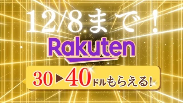 アメリカのキャッシュバックサイトRakuten（楽天）について詳しく紹介しています。