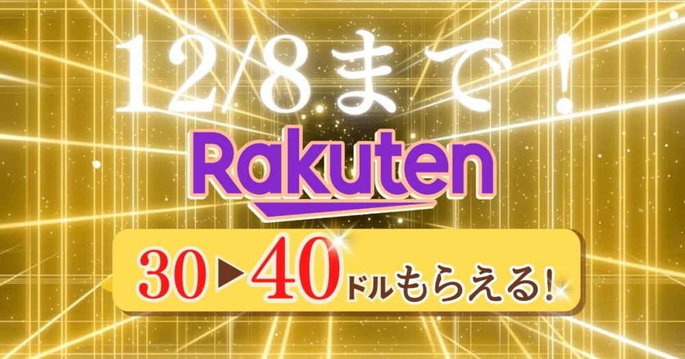 アメリカのキャッシュバックサイトRakuten（楽天）について詳しく紹介しています。