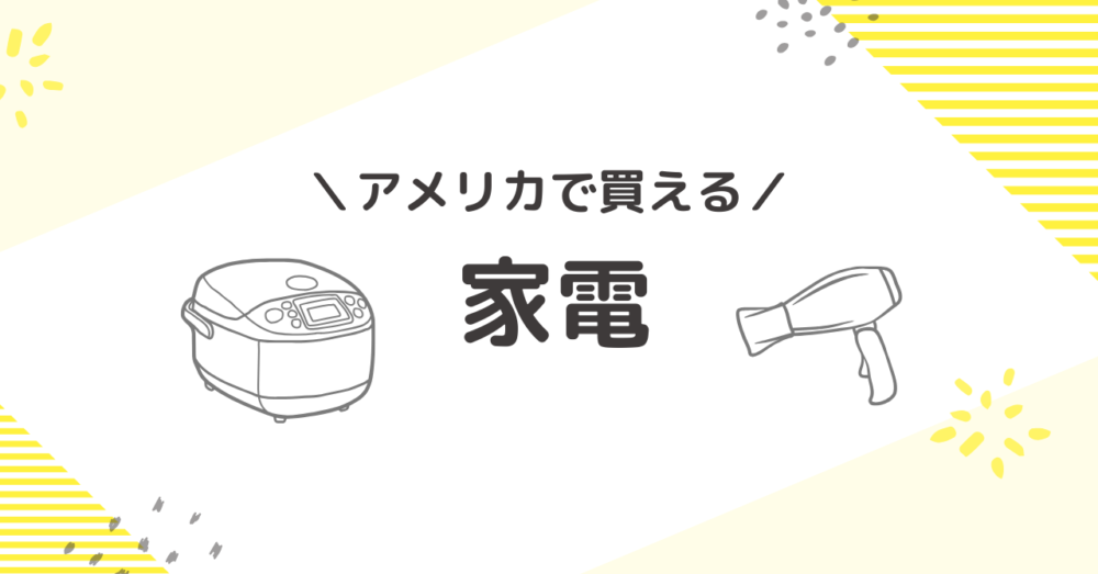 アメリカのAmazonで買える日本家電