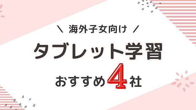 2026年版アメリカ駐在・海外在住の小学生におすすめの通信教育タブレット学習4社比較。 すらら、進研ゼミチャレンジタッチ、スマイルゼミ、Z会タブレットコース