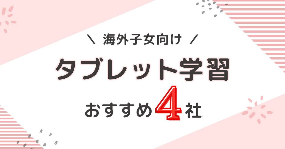 2026年版アメリカ駐在・海外在住の小学生におすすめの通信教育タブレット学習4社比較。 すらら、進研ゼミチャレンジタッチ、スマイルゼミ、Z会タブレットコース