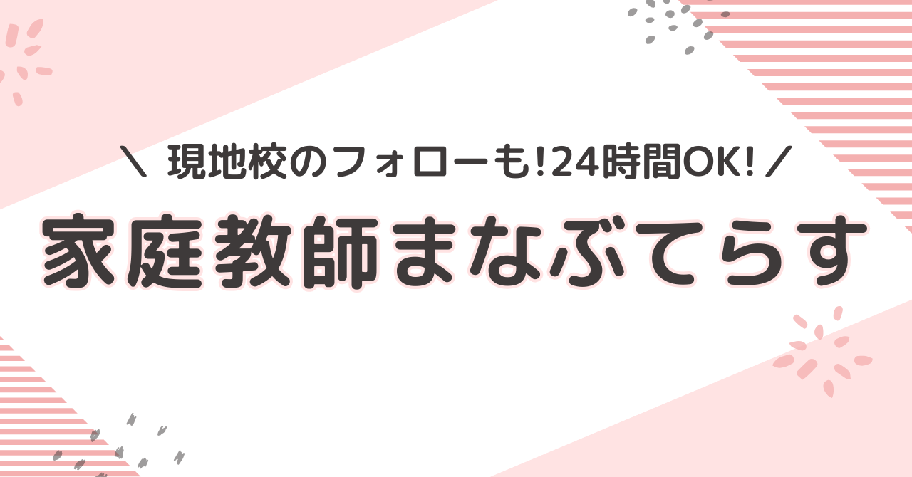 海外在住者におススメのオンライン家庭教師まなぶてらすの紹介