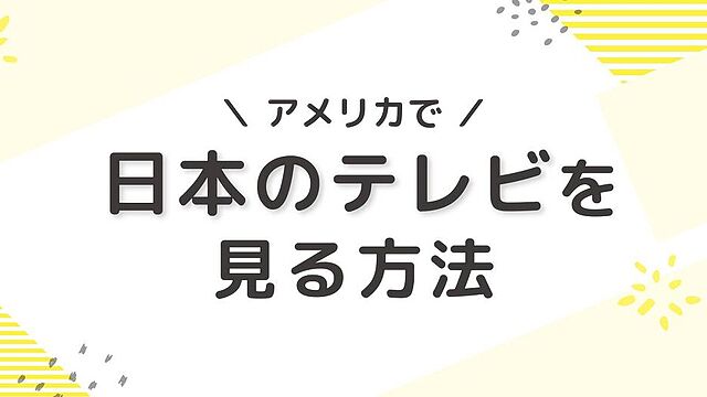 アメリカで日本のテレビを見る方法を駐在妻が解説│2026年最新版