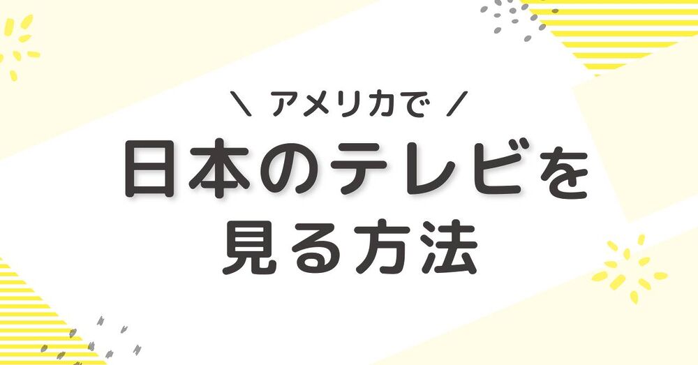 アメリカで日本のテレビを見る方法を駐在妻が解説│2026年最新版