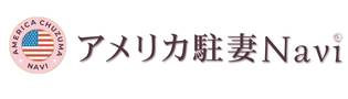 アメリカ駐妻Navi