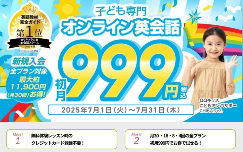 QQキッズは2025年7月1日~31日の期間限定で、全プラン初月999円キャンペーン開催中