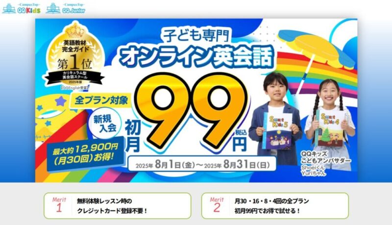 QQキッズは2025年8月1日～31日の期間限定で、全プラン初月99円キャンペーン開催中