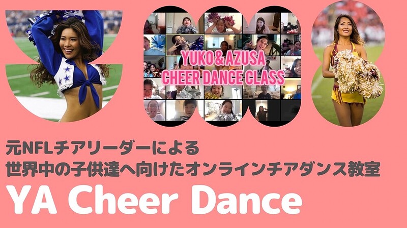 【駐在家庭に大人気】アメリカでチアダンスの習い事ができるYA Cheer Dance3つの強み│強み③元NFLチアリーダーが育む「挑戦する心と自発性」