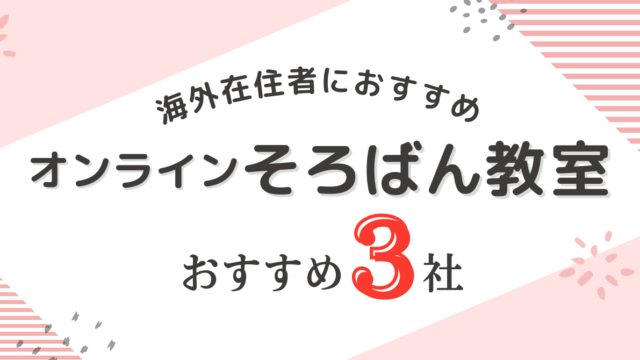 海外在住者におすすめのオンラインそろばん教室3社比較