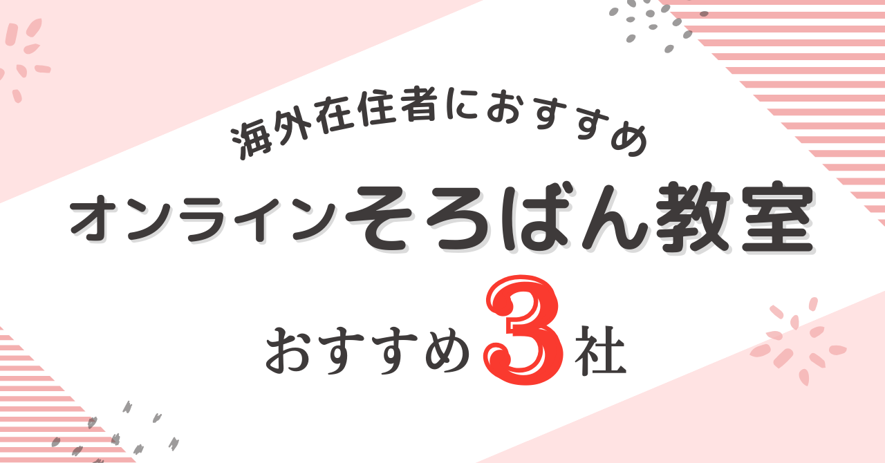 海外在住者におすすめのオンラインそろばん教室3社比較