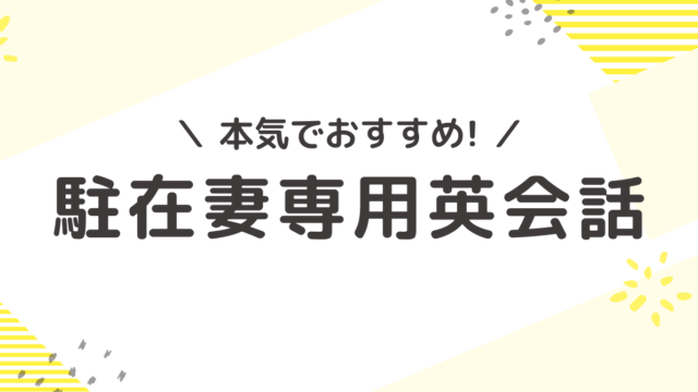 英語ができない駐在妻が日常会話の英語を身につけられる方法を紹介します