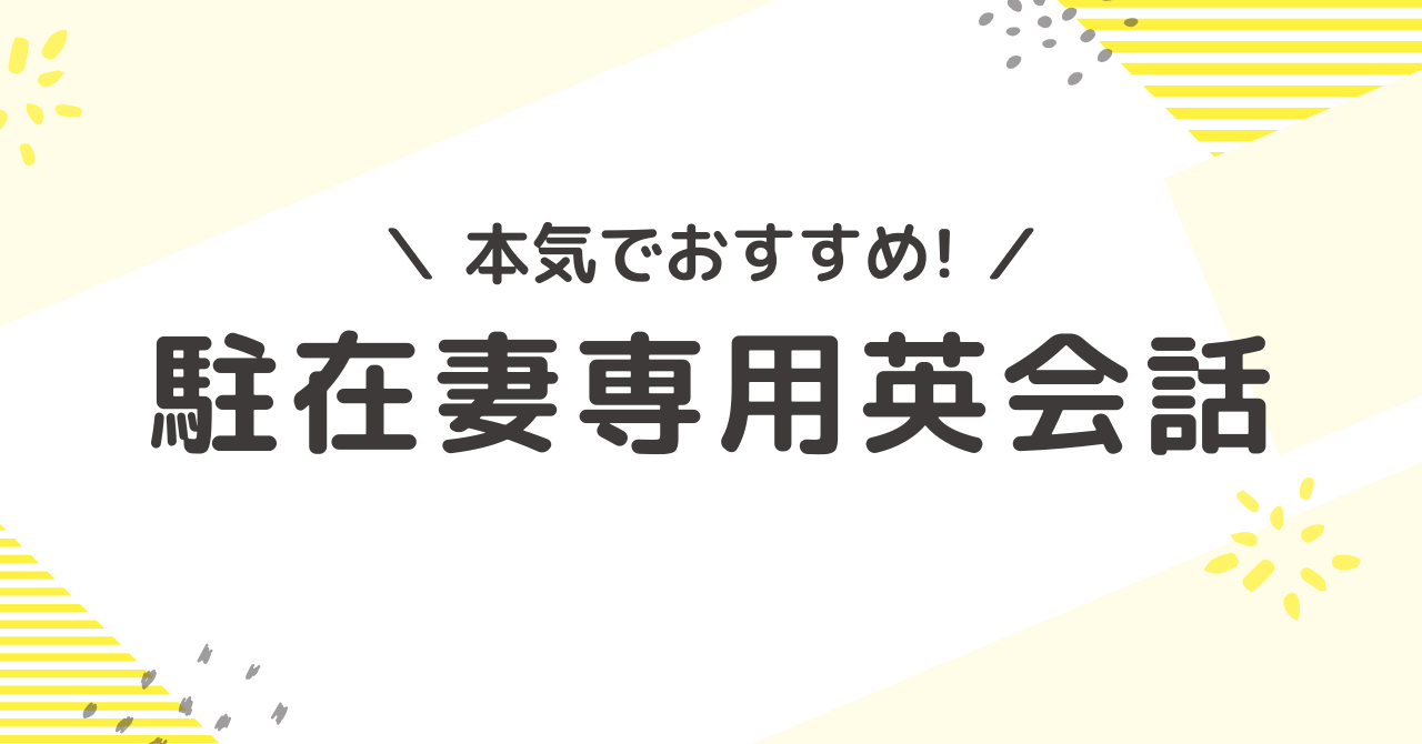 英語ができない駐在妻が日常会話の英語を身につけられる方法を紹介します